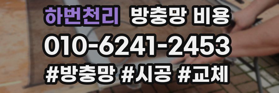하번천리 방충망 비용