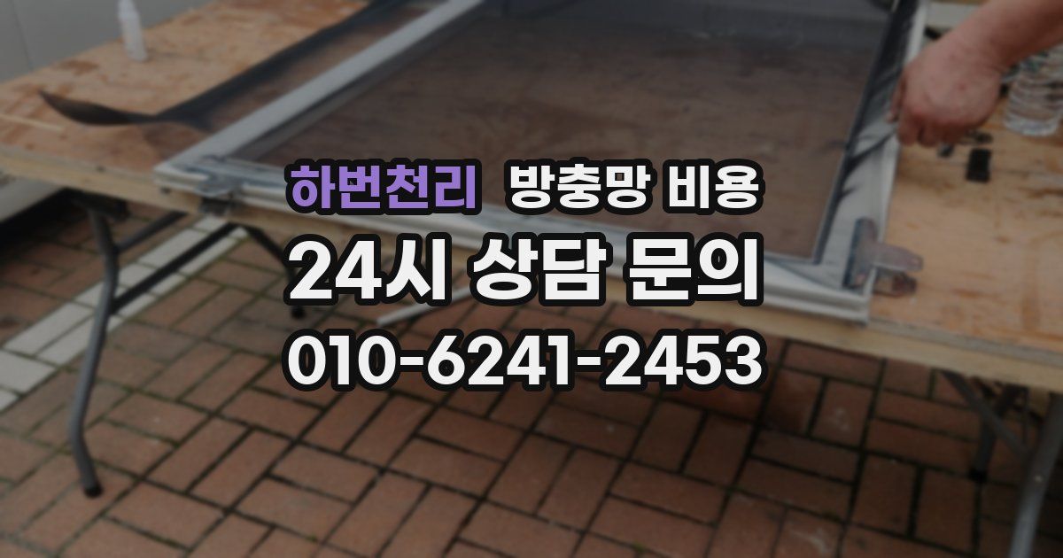 하번천리 방충망 비용