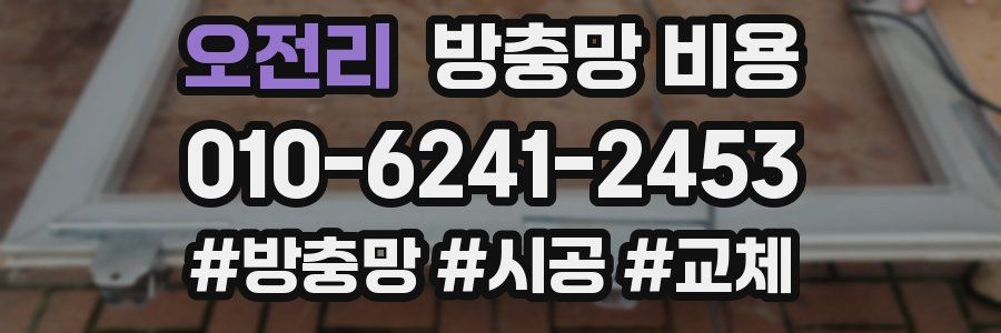 오전리 방충망 비용
