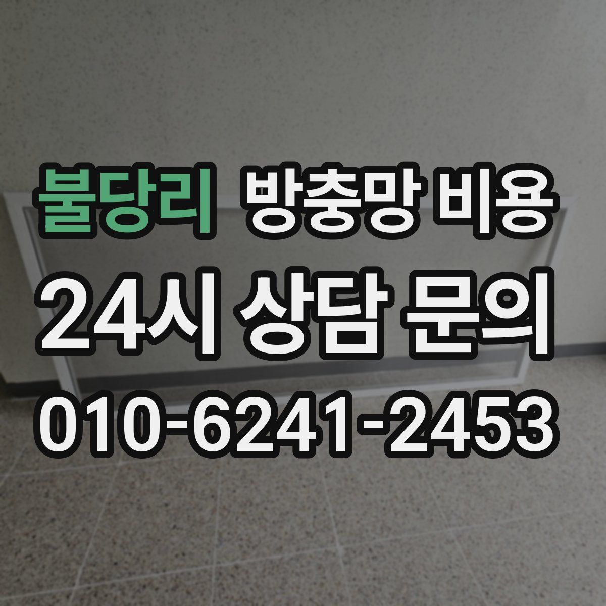 불당리 방충망 비용