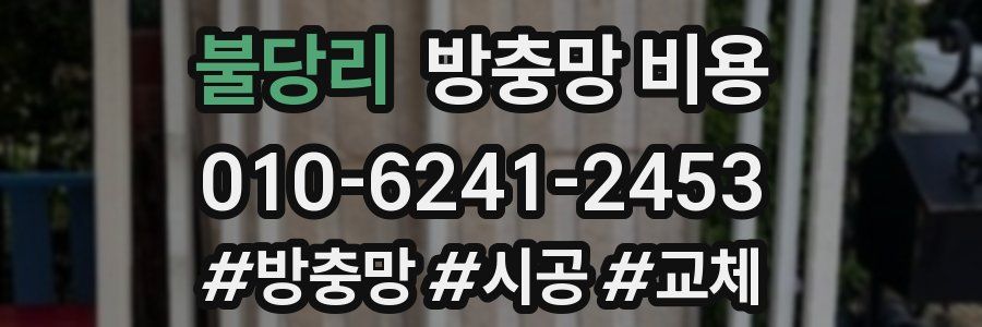 불당리 방충망 비용