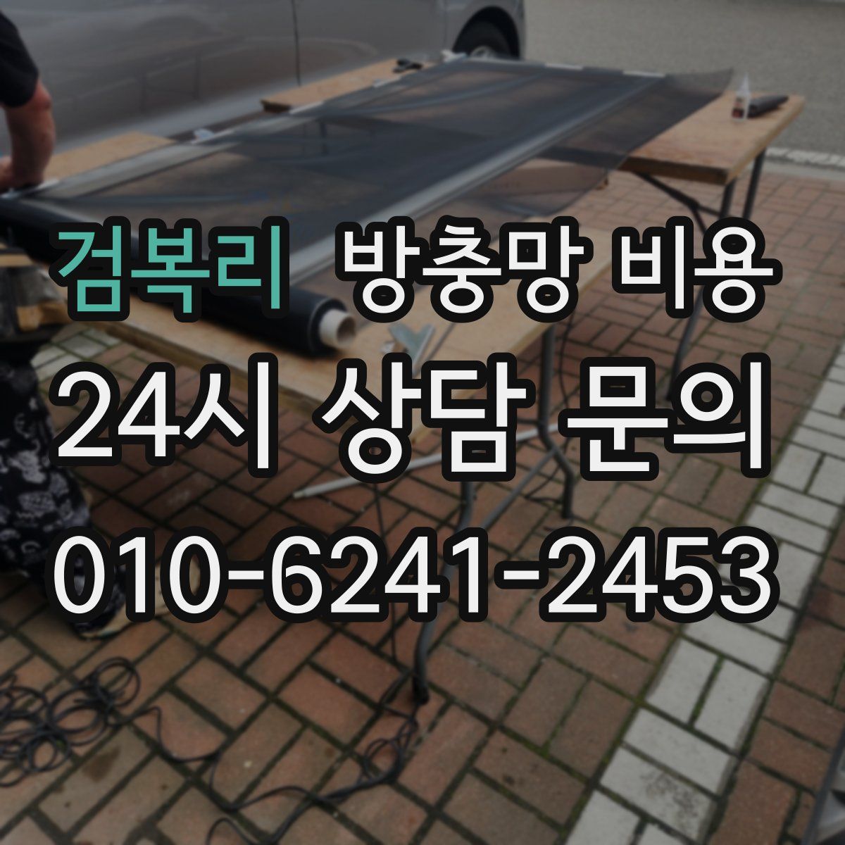 검복리 방충망 비용