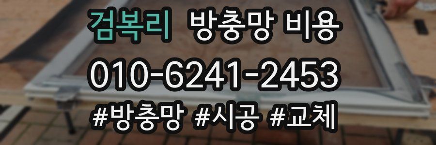 검복리 방충망 비용