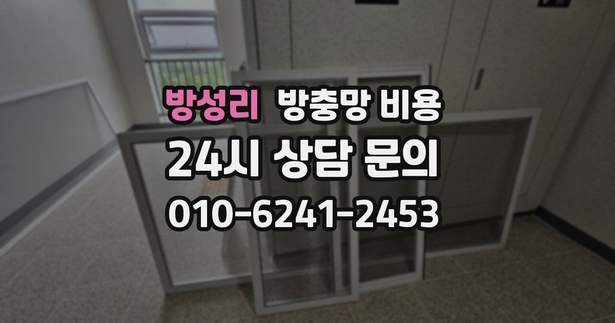 방성리 방충망 비용