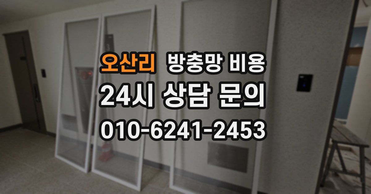 오산리 방충망 비용