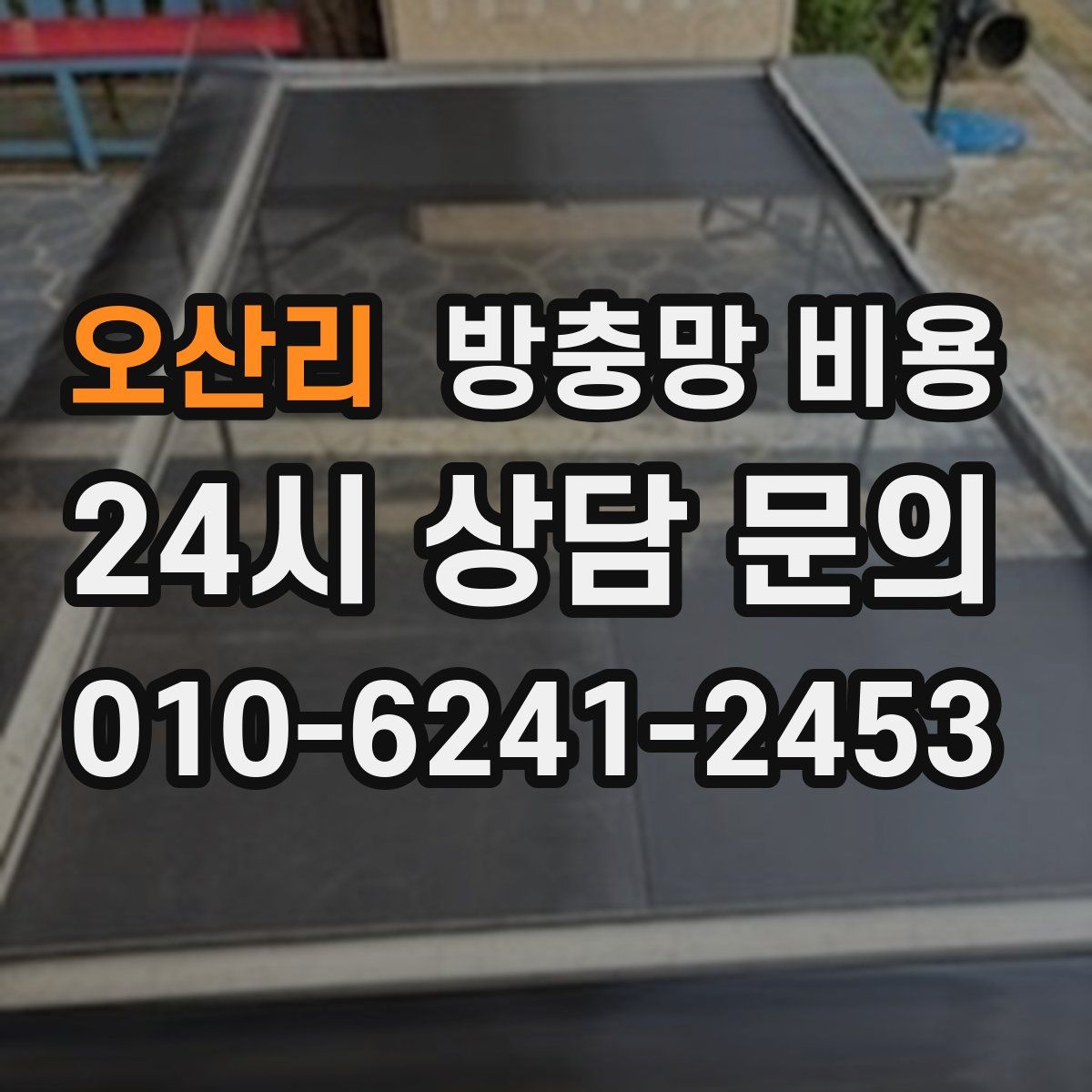 오산리 방충망 비용