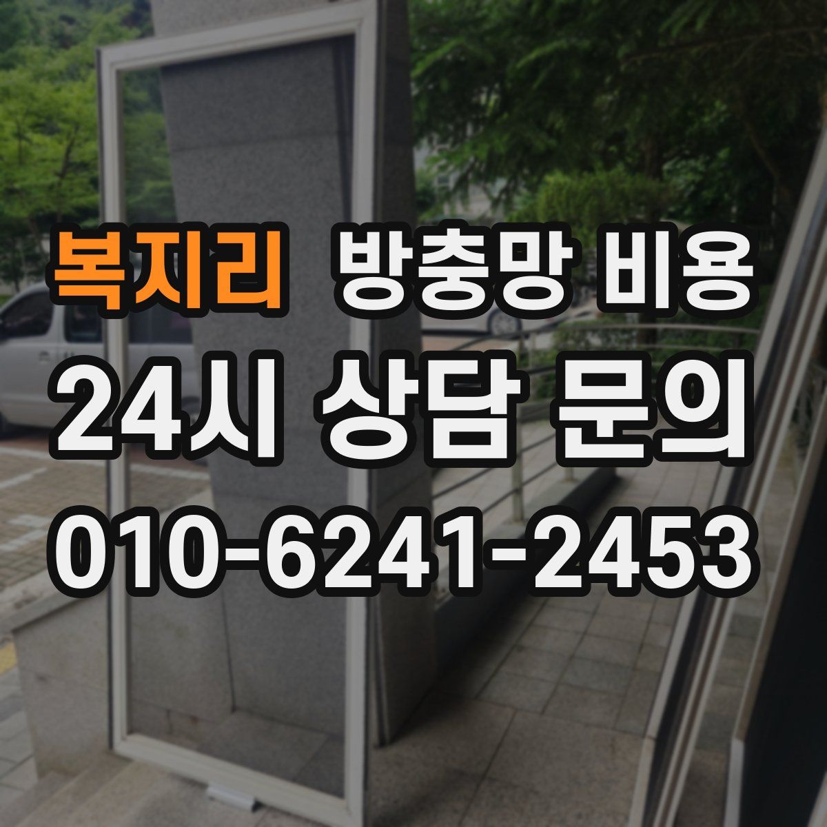 복지리 방충망 비용