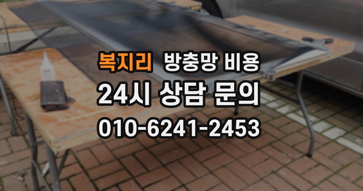 복지리 방충망 비용