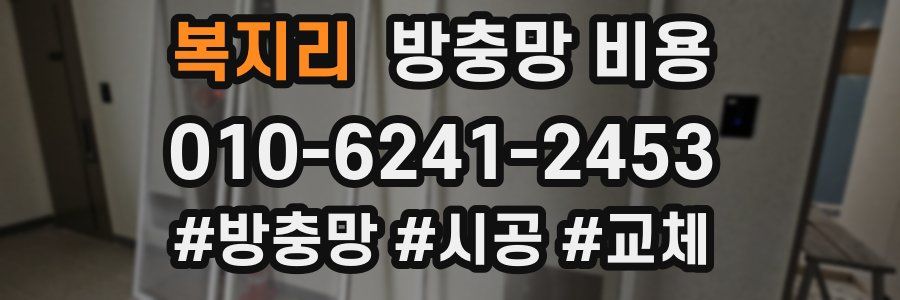 복지리 방충망 비용
