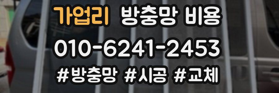 가업리 방충망 비용