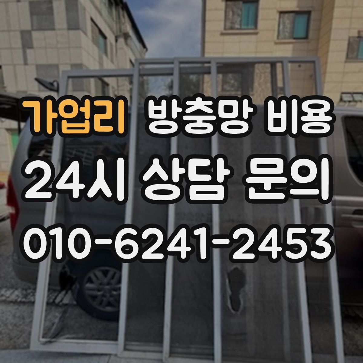 가업리 방충망 비용