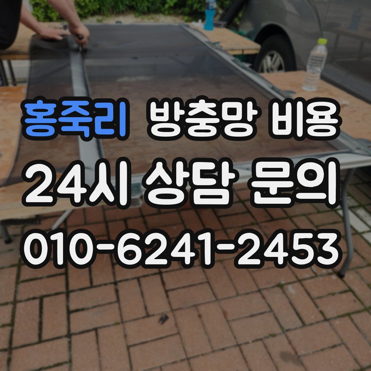 홍죽리 방충망 비용