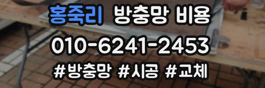 홍죽리 방충망 비용
