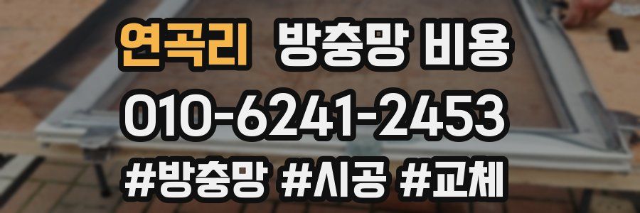 연곡리 방충망 비용
