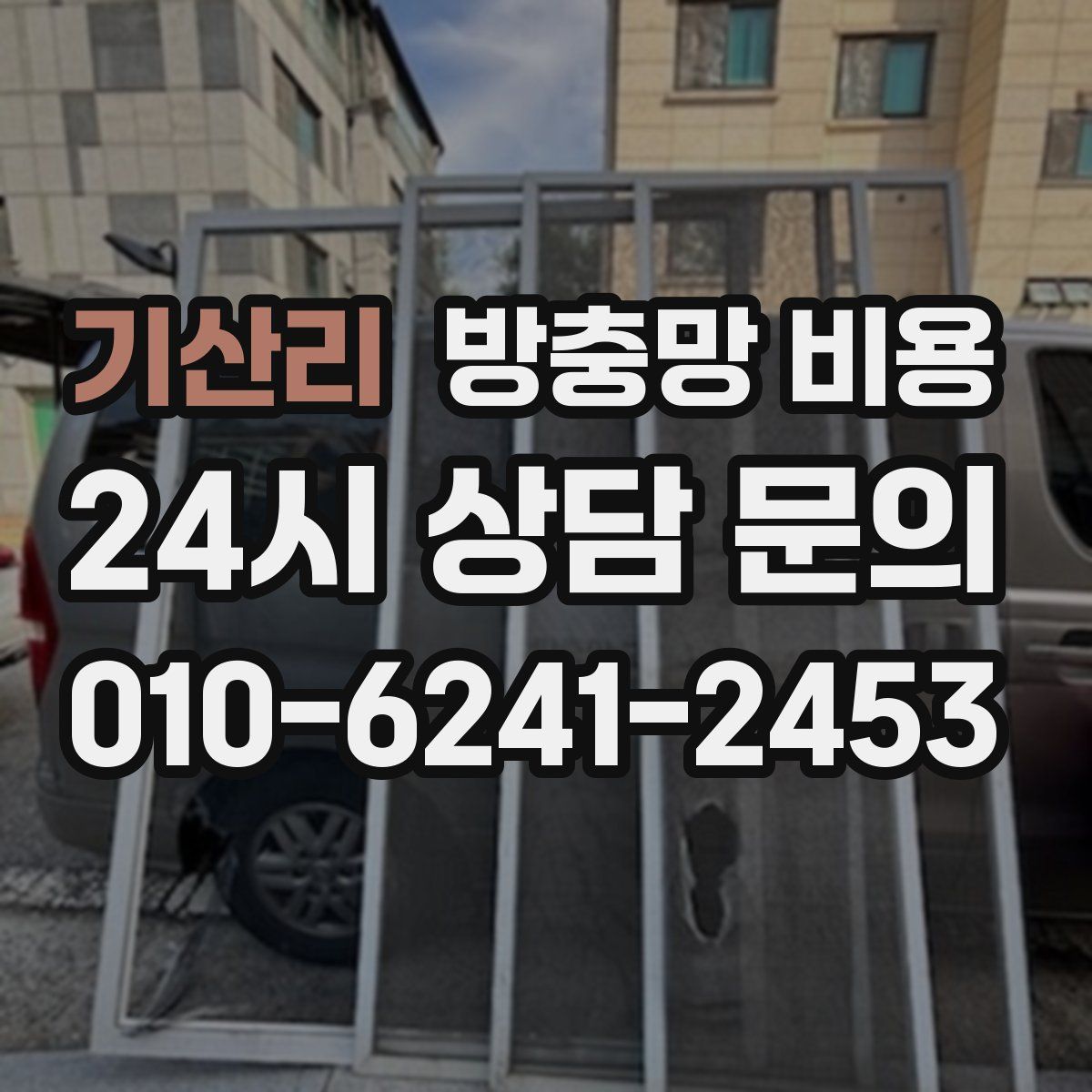 기산리 방충망 비용
