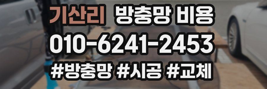 기산리 방충망 비용