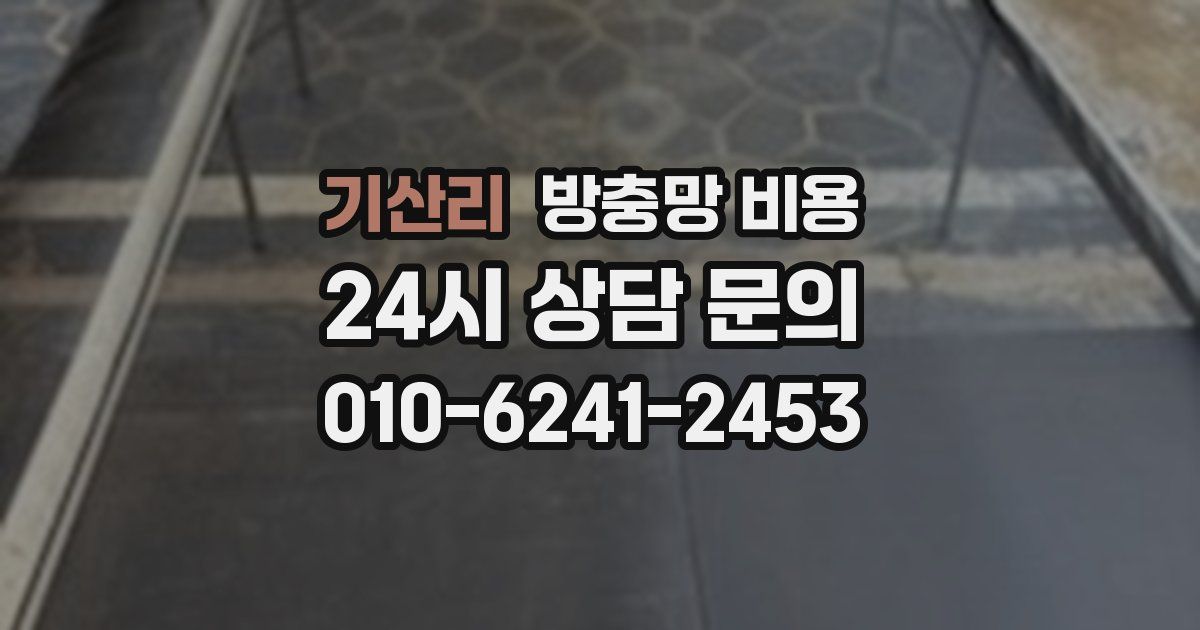 기산리 방충망 비용