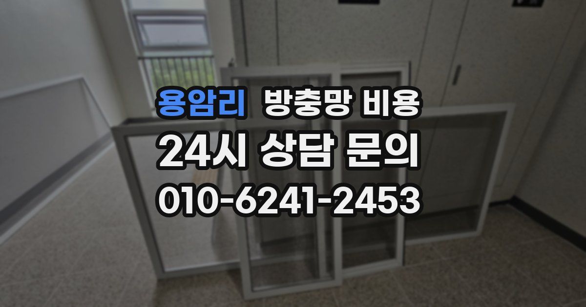 용암리 방충망 비용