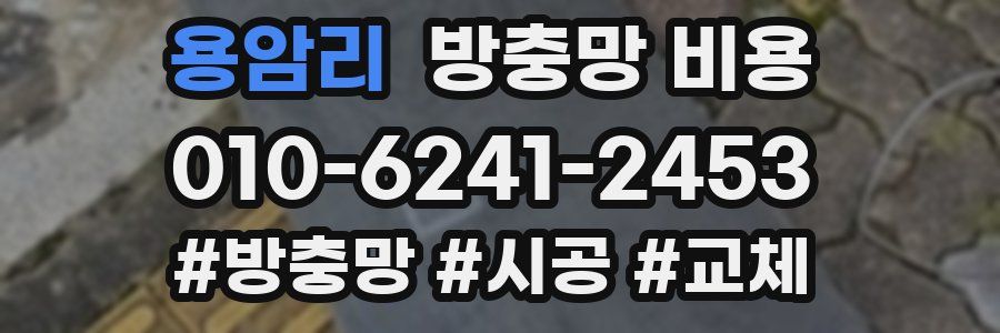 용암리 방충망 비용