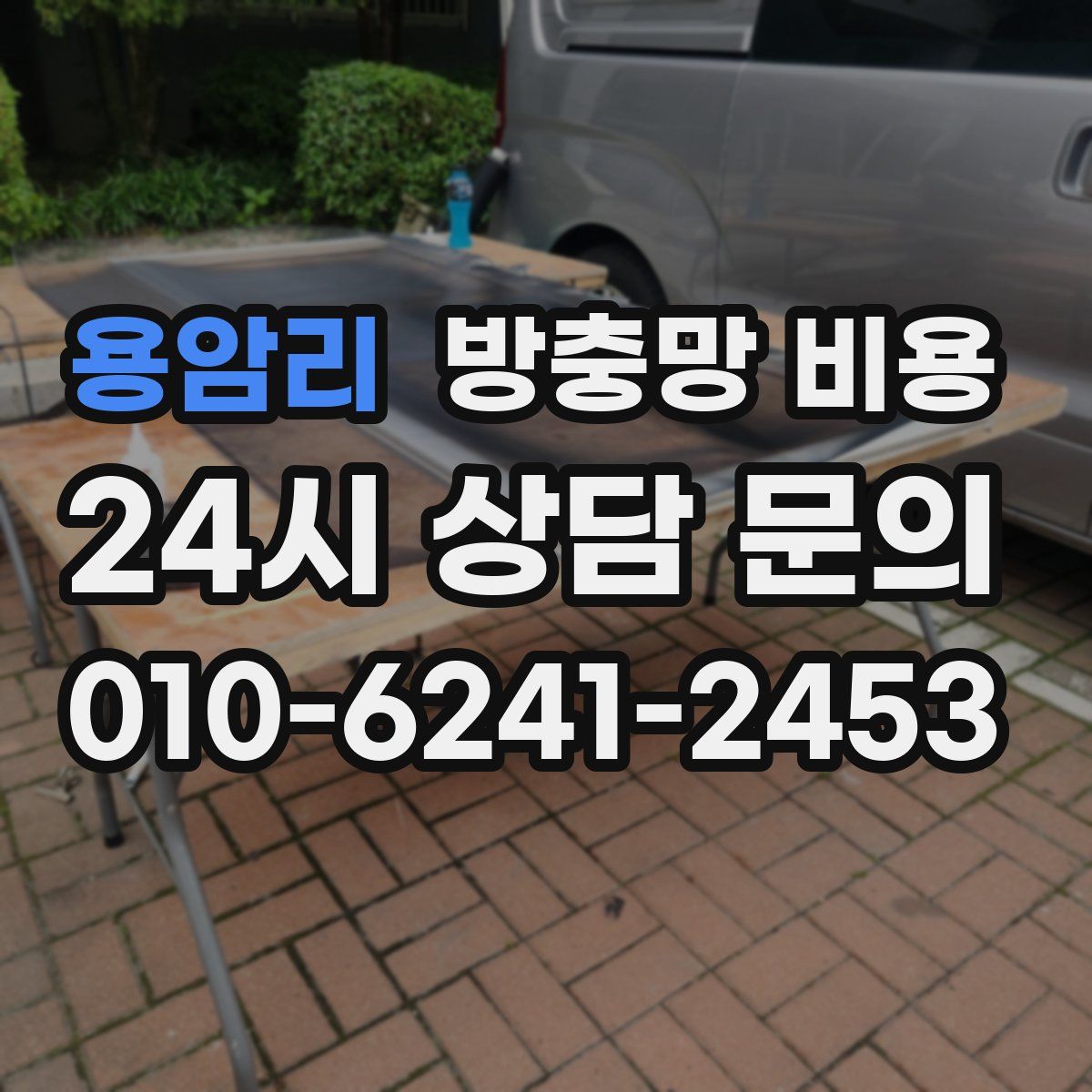 용암리 방충망 비용