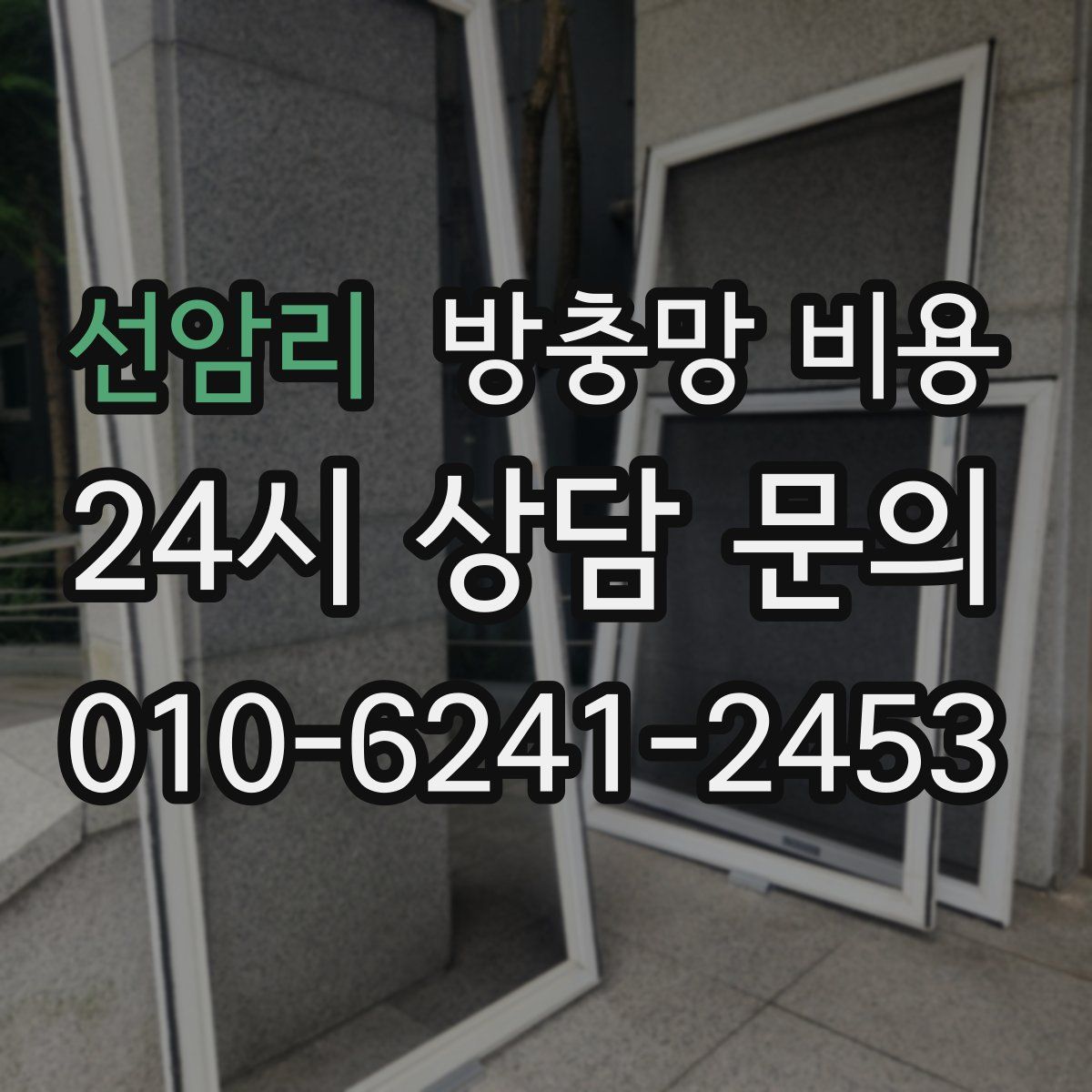 선암리 방충망 비용