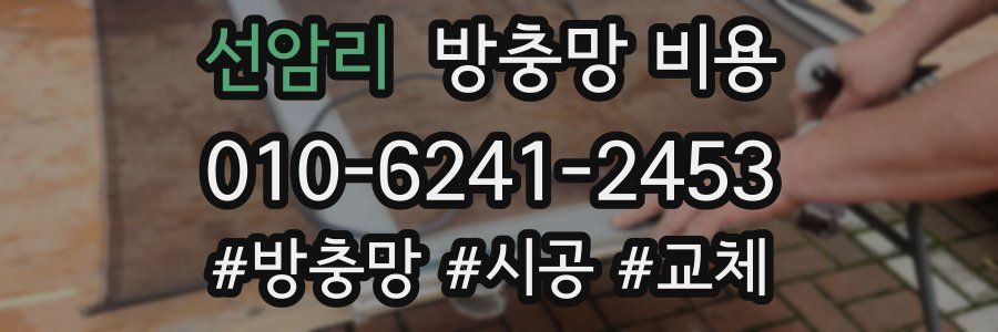 선암리 방충망 비용