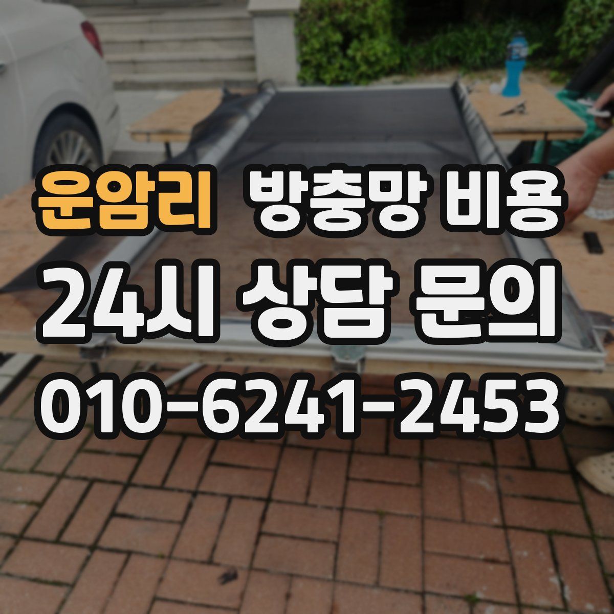 운암리 방충망 비용
