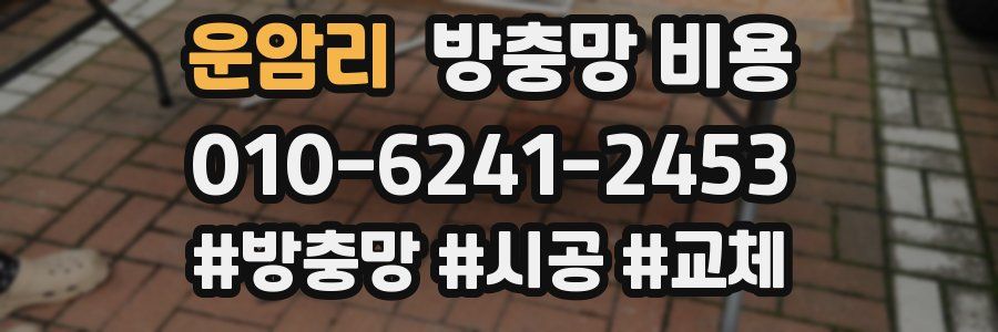 운암리 방충망 비용
