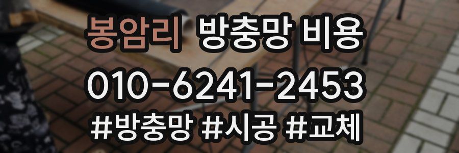 봉암리 방충망 비용