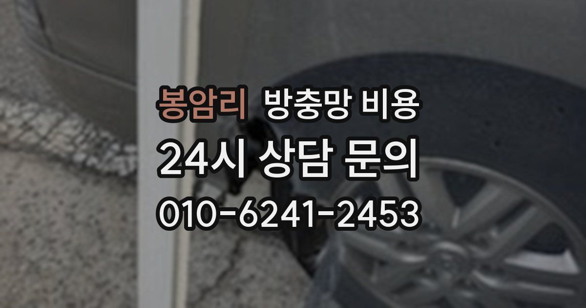 봉암리 방충망 비용