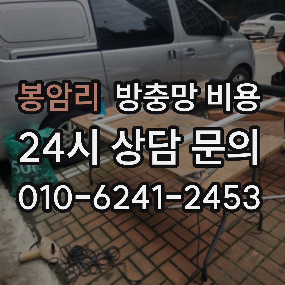 봉암리 방충망 비용