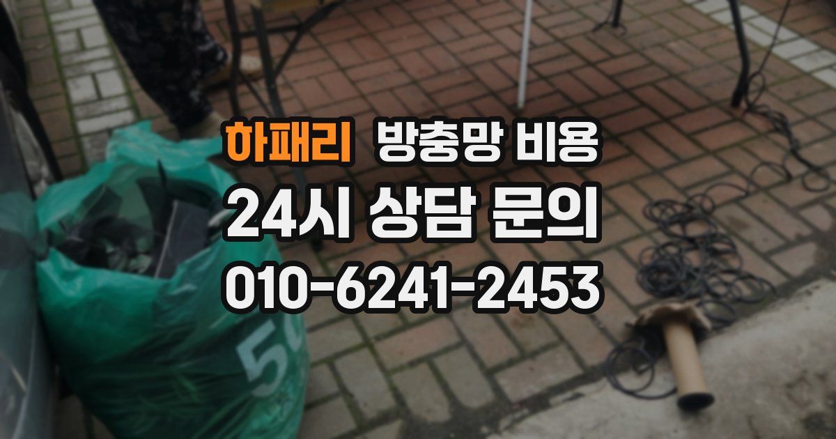 하패리 방충망 비용