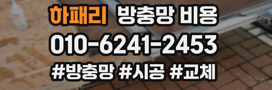 하패리 방충망 비용