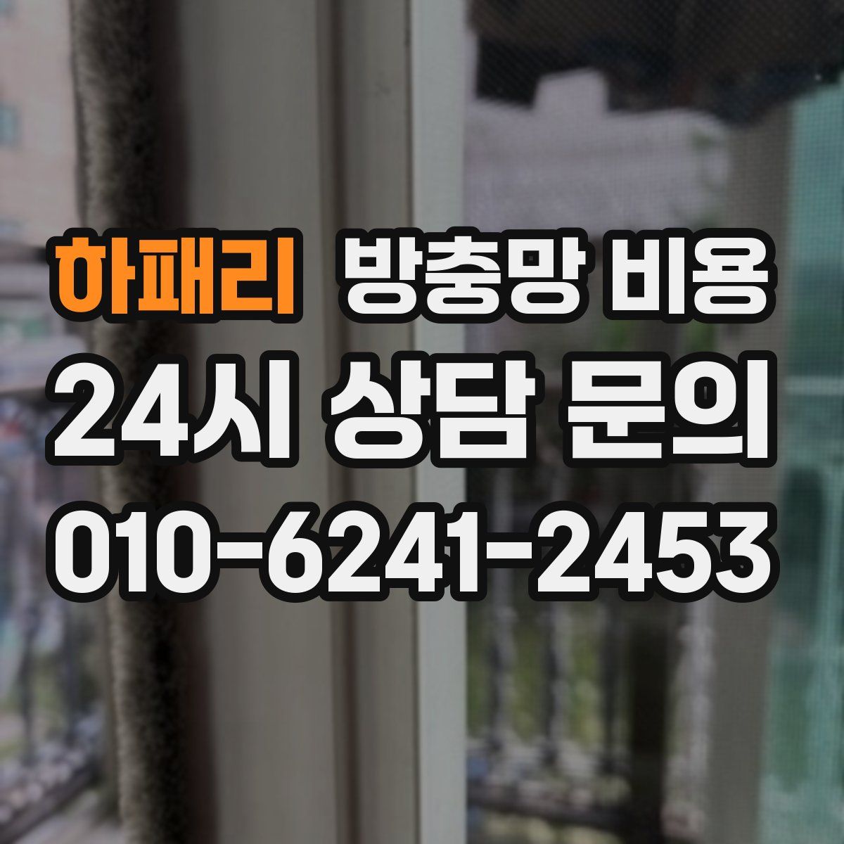 하패리 방충망 비용
