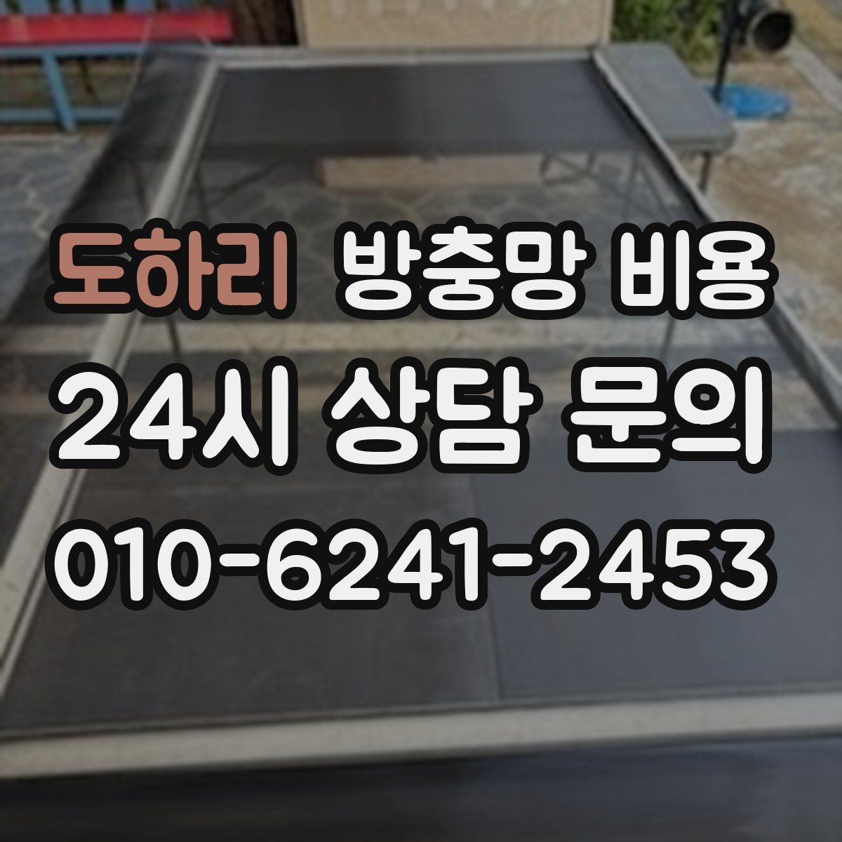 도하리 방충망 비용