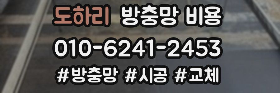 도하리 방충망 비용