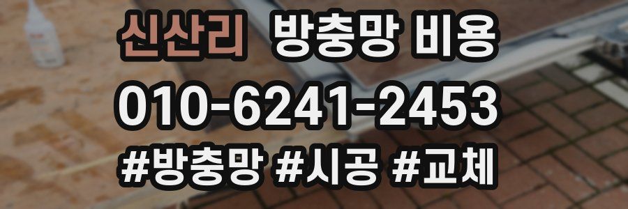 신산리 방충망 비용