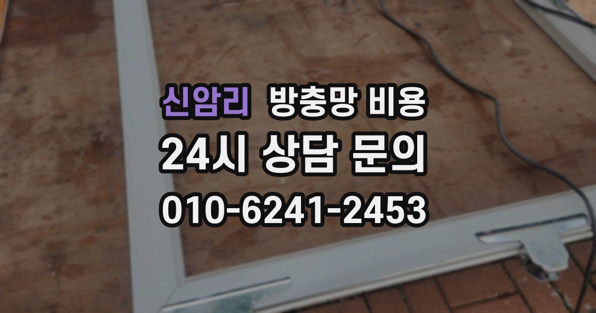 신암리 방충망 비용