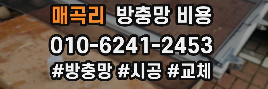 매곡리 방충망 비용