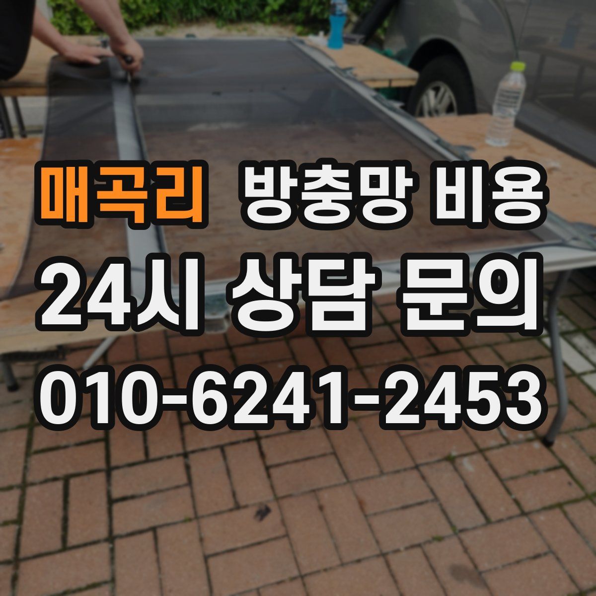 매곡리 방충망 비용