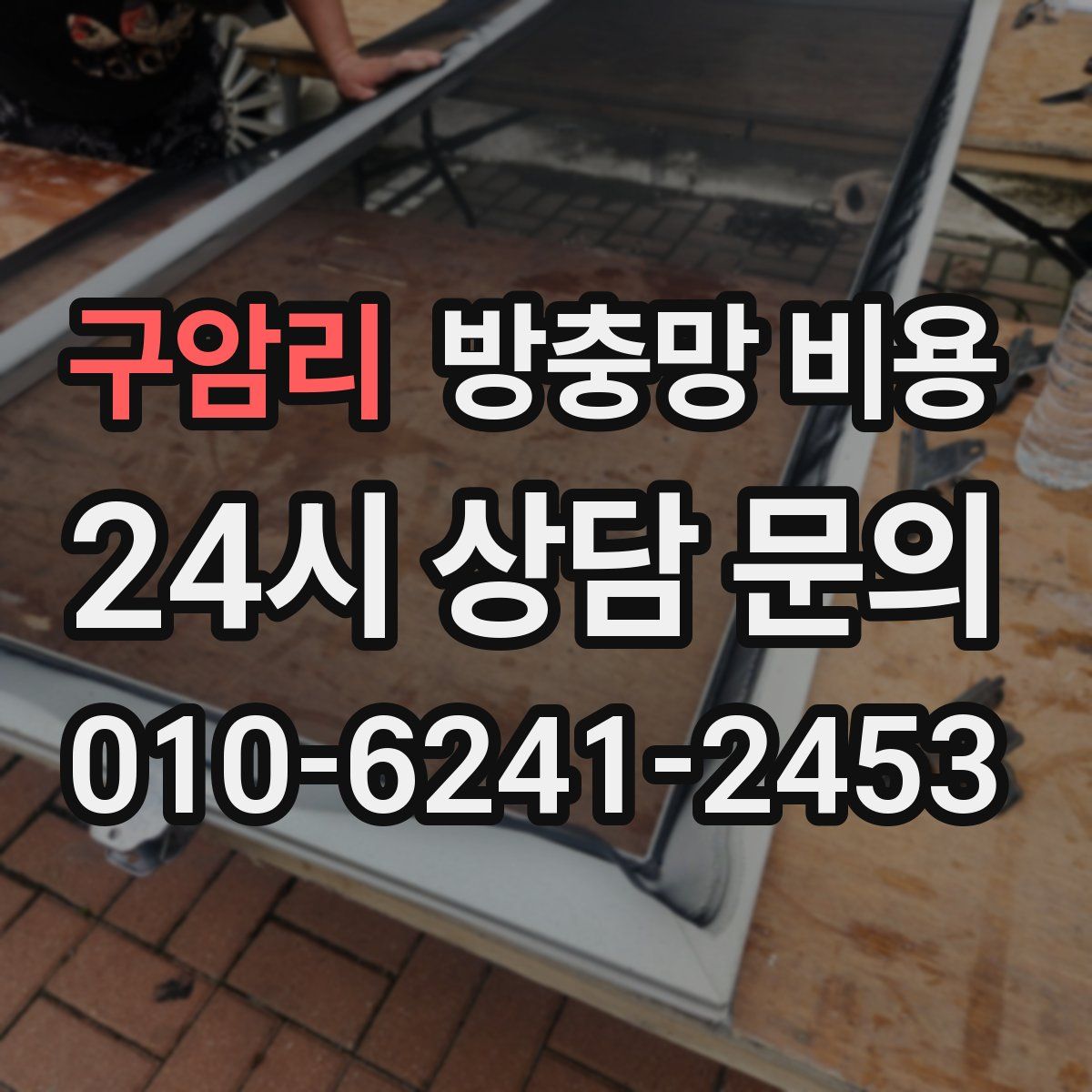 구암리 방충망 비용