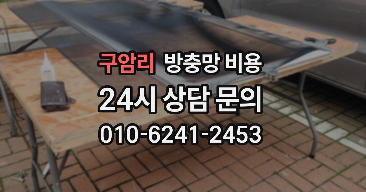 구암리 방충망 비용