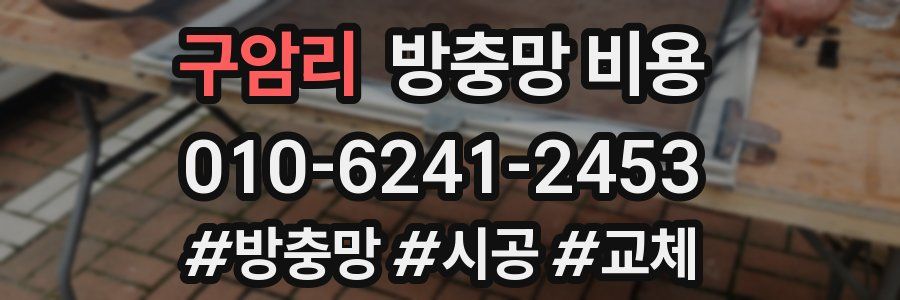 구암리 방충망 비용