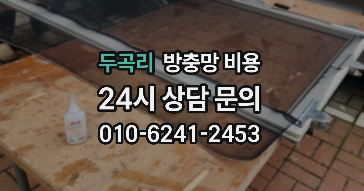 두곡리 방충망 비용