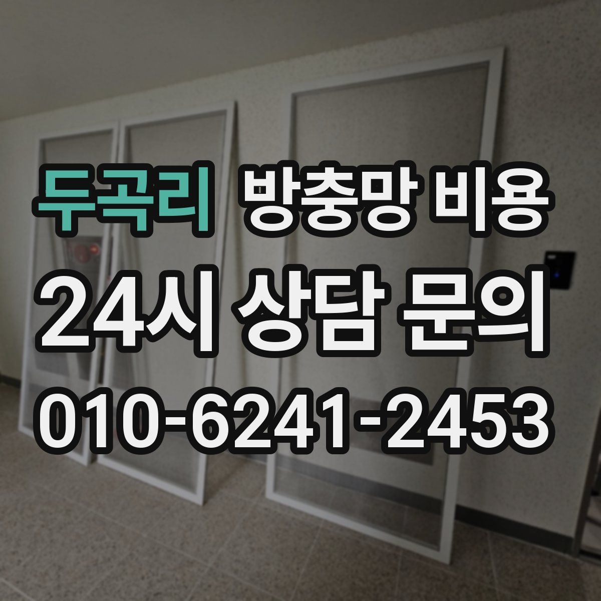 두곡리 방충망 비용