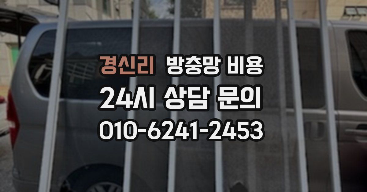 경신리 방충망 비용