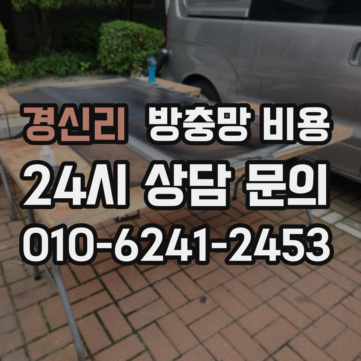 경신리 방충망 비용