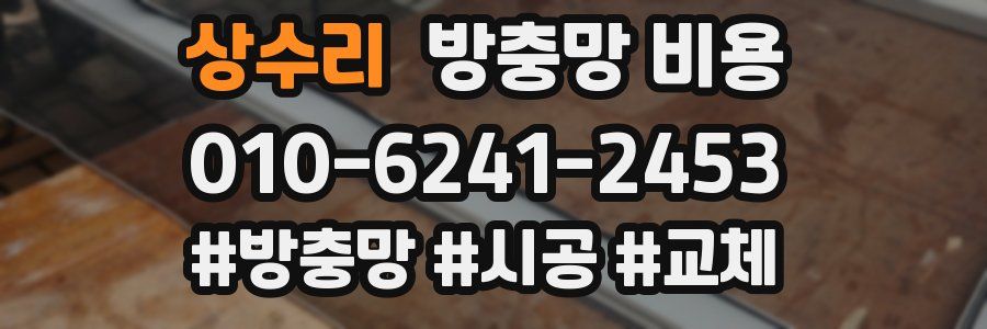 상수리 방충망 비용