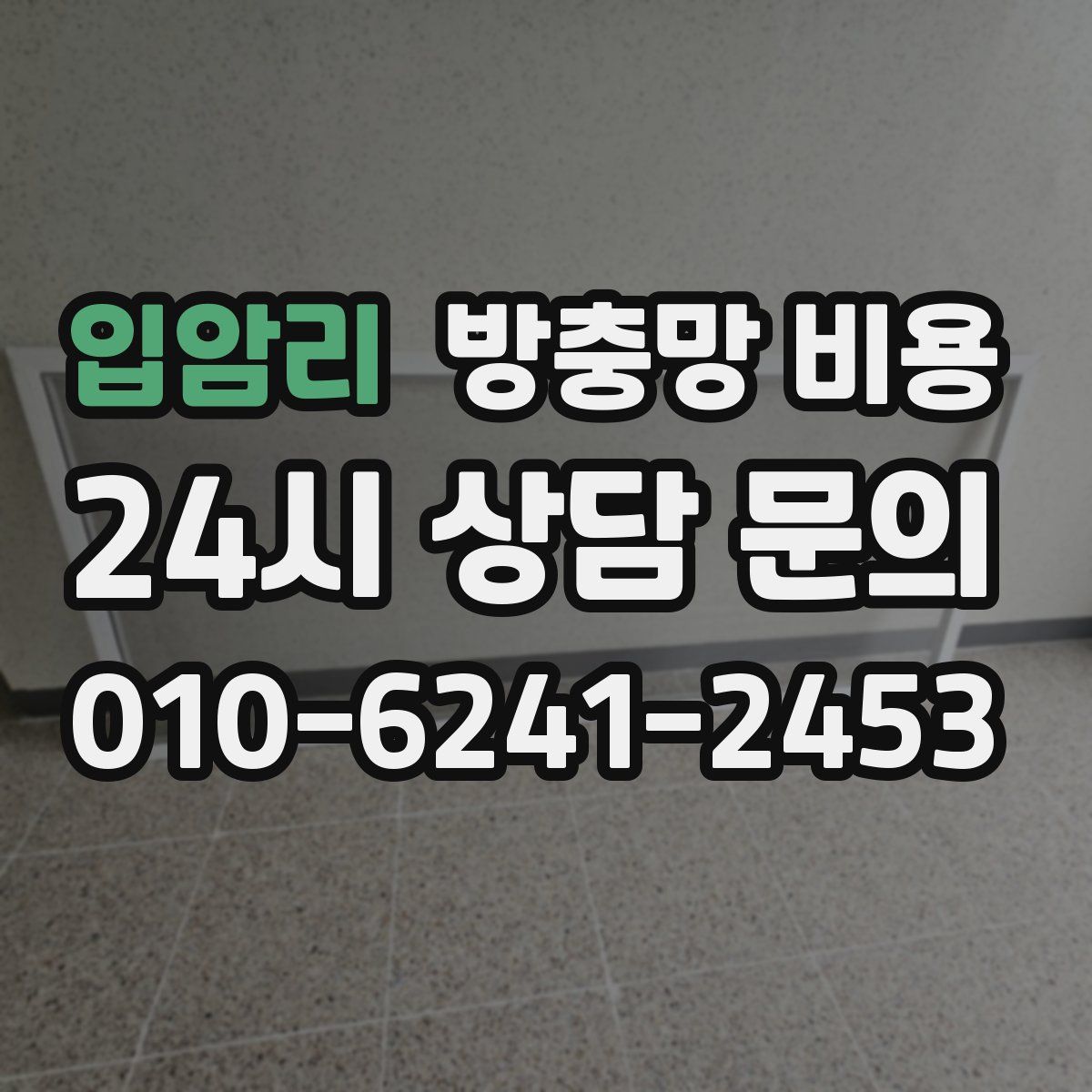 입암리 방충망 비용