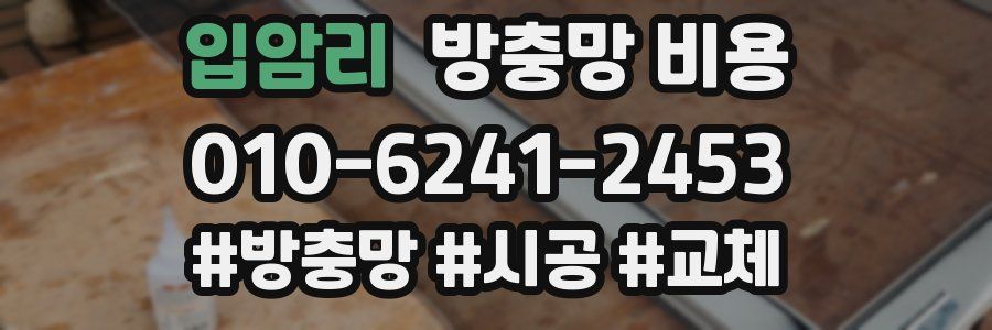 입암리 방충망 비용